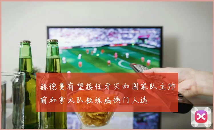 赫德曼有望接任牙买加国家队主帅前加拿大队教练成热门人选