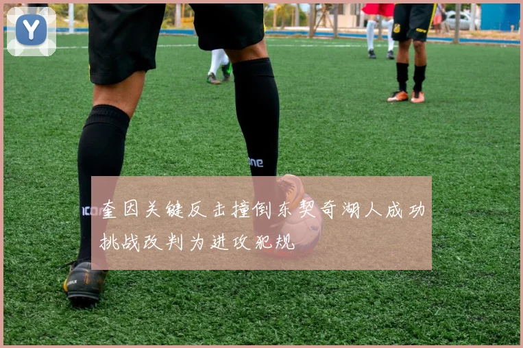 奎因关键反击撞倒东契奇湖人成功挑战改判为进攻犯规