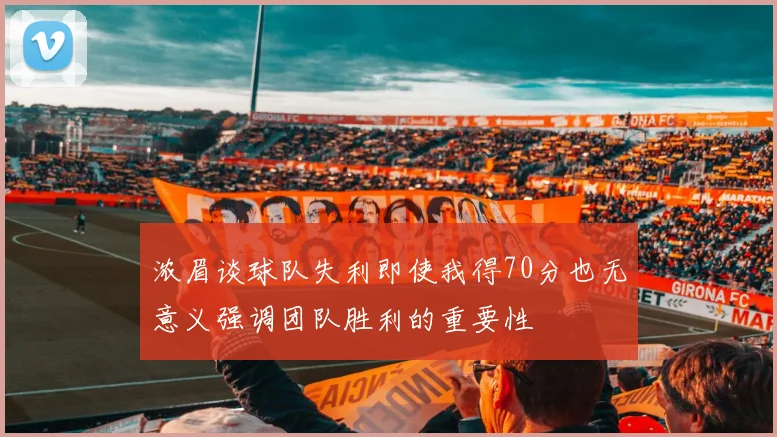 浓眉谈球队失利即使我得70分也无意义强调团队胜利的重要性