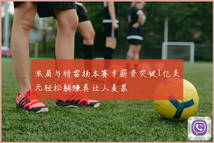 浓眉与特雷杨本赛季薪资突破1亿美元轻松躺赚真让人羡慕