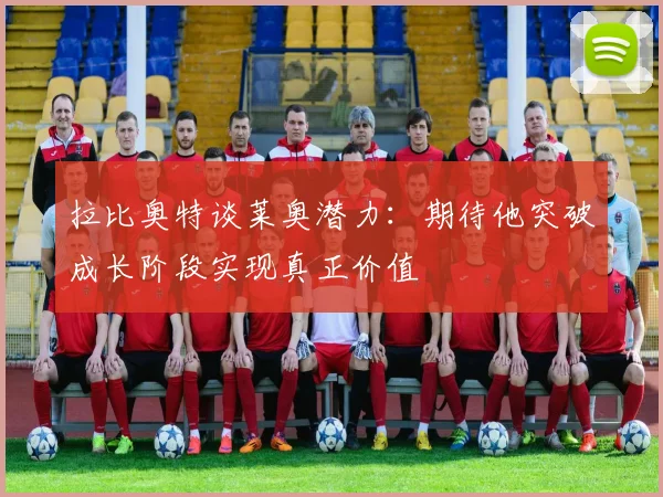 拉比奥特谈莱奥潜力：期待他突破成长阶段实现真正价值