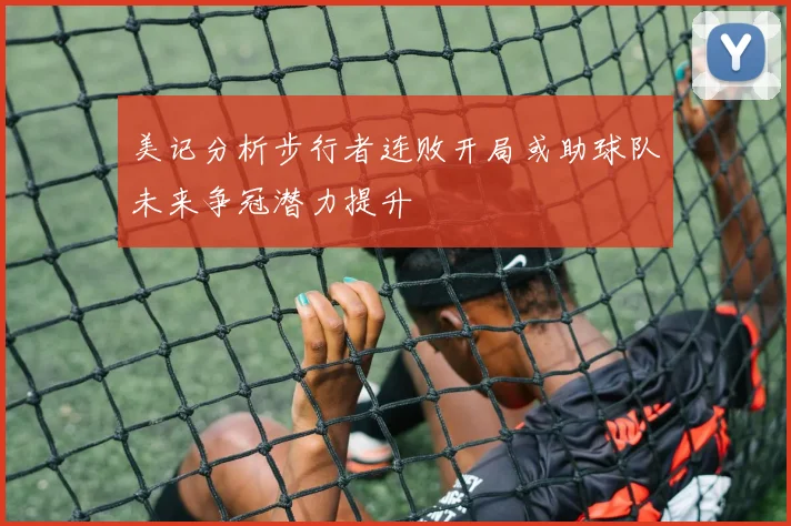 美记分析步行者连败开局或助球队未来争冠潜力提升