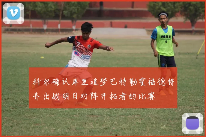 科尔确认库里追梦巴特勒霍福德将齐出战明日对阵开拓者的比赛