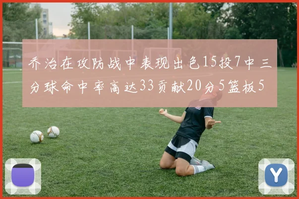 乔治在攻防战中表现出色15投7中三分球命中率高达33贡献20分5篮板5助攻