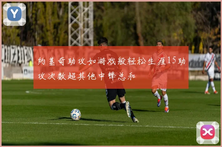 约基奇助攻如游戏般轻松生涯15助攻次数超其他中锋总和