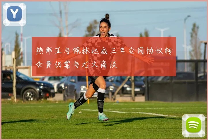 热那亚与佩林达成三年合同协议转会费仍需与尤文商谈