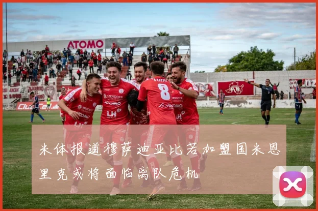 米体报道穆萨迪亚比若加盟国米恩里克或将面临离队危机