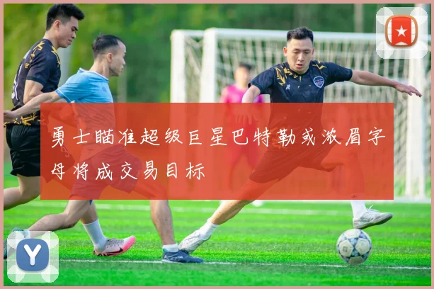 勇士瞄准超级巨星巴特勒或浓眉字母将成交易目标