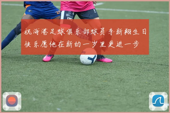 祝海港足球俱乐部球员李新翔生日快乐愿他在新的一岁里更进一步