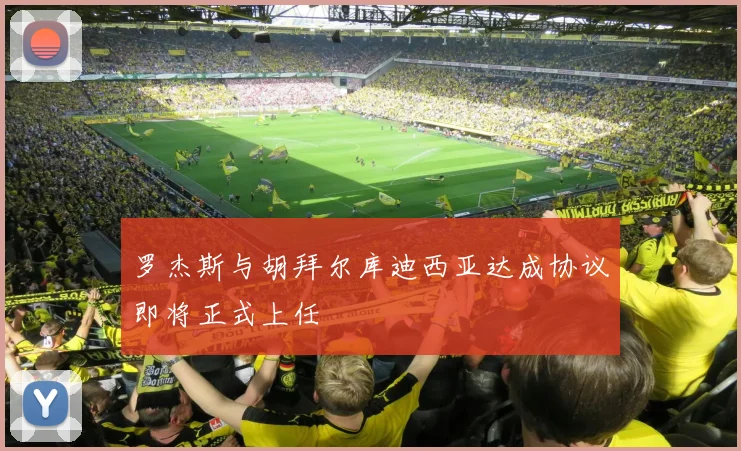 罗杰斯与胡拜尔库迪西亚达成协议即将正式上任