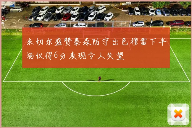 米切尔盛赞泰森防守出色穆雷下半场仅得6分表现令人失望
