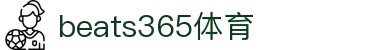beats365(中国区)-唯一官方网站